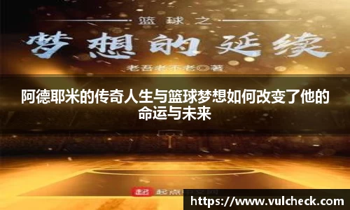 阿德耶米的传奇人生与篮球梦想如何改变了他的命运与未来