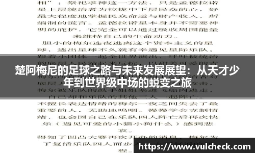 楚阿梅尼的足球之路与未来发展展望：从天才少年到世界级中场的蜕变之旅