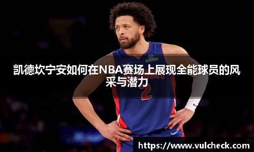 凯德坎宁安如何在NBA赛场上展现全能球员的风采与潜力