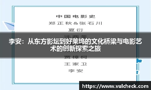 李安：从东方影坛到好莱坞的文化桥梁与电影艺术的创新探索之旅