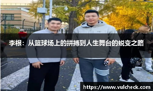 李根：从篮球场上的拼搏到人生舞台的蜕变之路