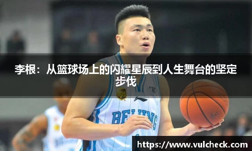 李根：从篮球场上的闪耀星辰到人生舞台的坚定步伐