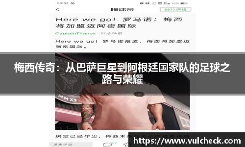 梅西传奇：从巴萨巨星到阿根廷国家队的足球之路与荣耀