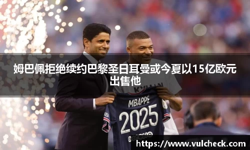 姆巴佩拒绝续约巴黎圣日耳曼或今夏以15亿欧元出售他