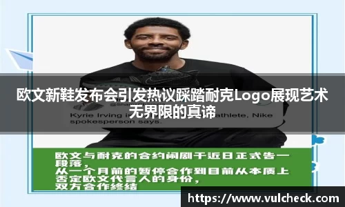 欧文新鞋发布会引发热议踩踏耐克Logo展现艺术无界限的真谛