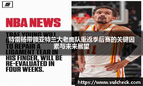 特雷杨带领亚特兰大老鹰队重返季后赛的关键因素与未来展望
