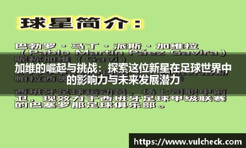 加维的崛起与挑战：探索这位新星在足球世界中的影响力与未来发展潜力