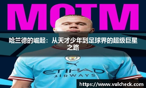 哈兰德的崛起：从天才少年到足球界的超级巨星之路