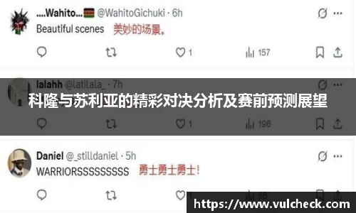 科隆与苏利亚的精彩对决分析及赛前预测展望
