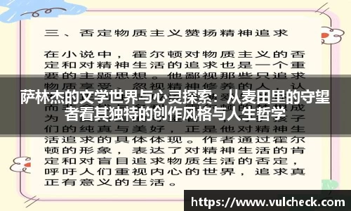 萨林杰的文学世界与心灵探索：从麦田里的守望者看其独特的创作风格与人生哲学