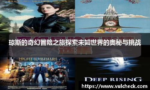 琼斯的奇幻冒险之旅探索未知世界的奥秘与挑战