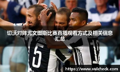切沃对阵尤文图斯比赛直播观看方式及相关信息汇总
