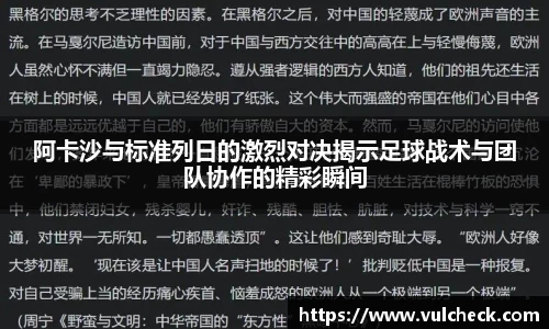 阿卡沙与标准列日的激烈对决揭示足球战术与团队协作的精彩瞬间