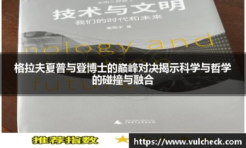格拉夫夏普与登博士的巅峰对决揭示科学与哲学的碰撞与融合