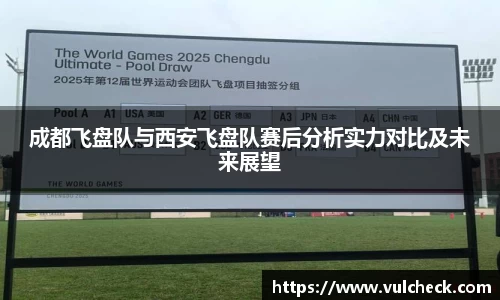 成都飞盘队与西安飞盘队赛后分析实力对比及未来展望