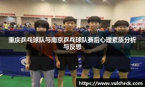 重庆乒乓球队与南京乒乓球队赛后心理素质分析与反思
