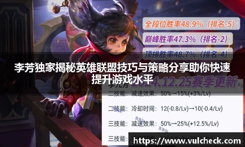 李芳独家揭秘英雄联盟技巧与策略分享助你快速提升游戏水平