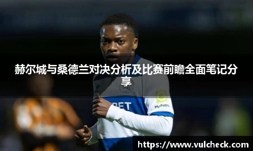 赫尔城与桑德兰对决分析及比赛前瞻全面笔记分享