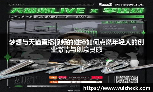梦想与天猫直播视频的碰撞如何点燃年轻人的创业激情与创意灵感