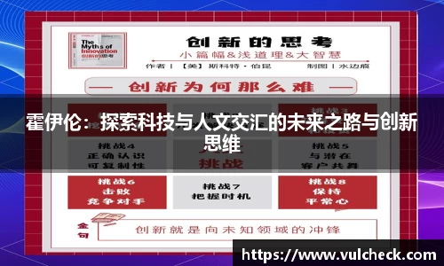霍伊伦：探索科技与人文交汇的未来之路与创新思维