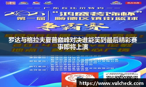 罗达与格拉夫夏普巅峰对决谁能笑到最后精彩赛事即将上演