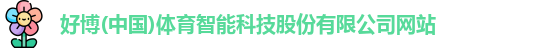 好博体育
